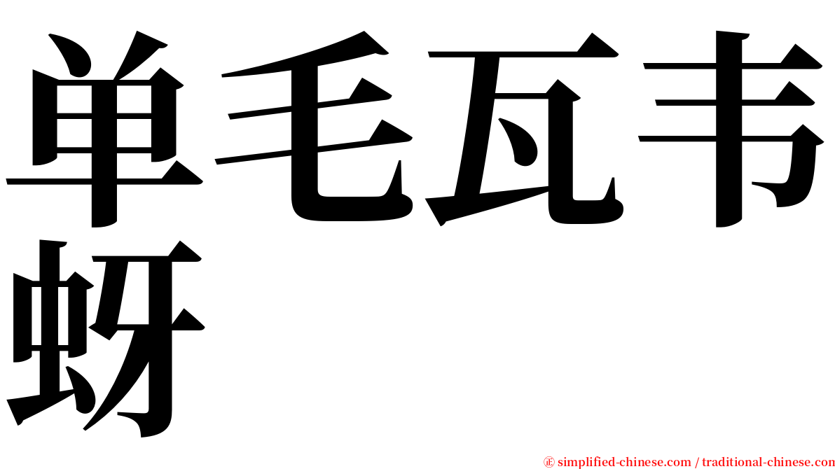 单毛瓦韦蚜 serif font