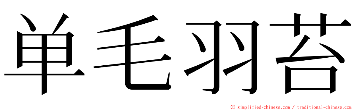单毛羽苔 ming font