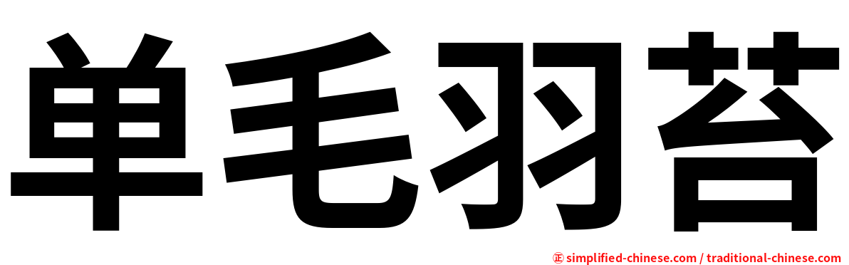 单毛羽苔