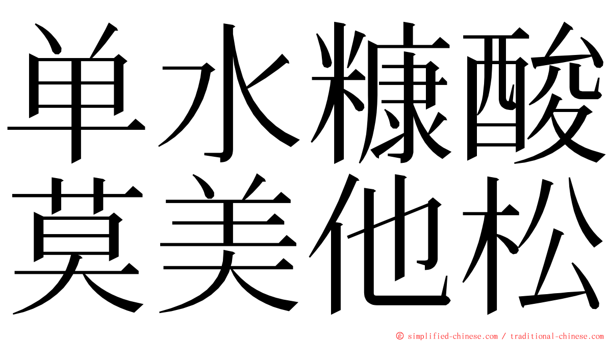 单水糠酸莫美他松 ming font