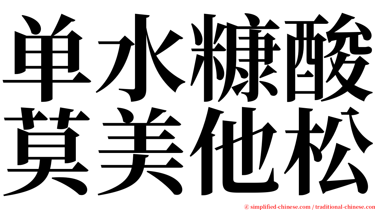单水糠酸莫美他松 serif font