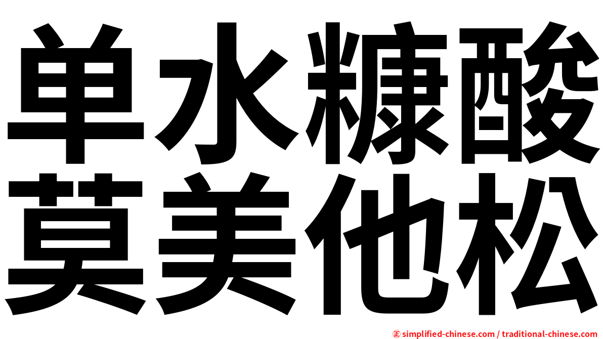 单水糠酸莫美他松
