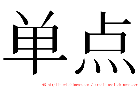 单点 ming font