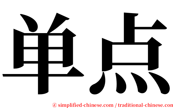 单点 serif font