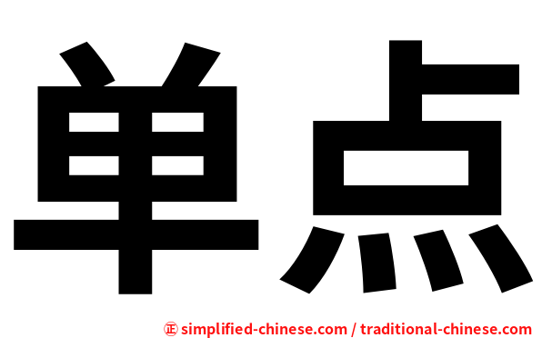 单点