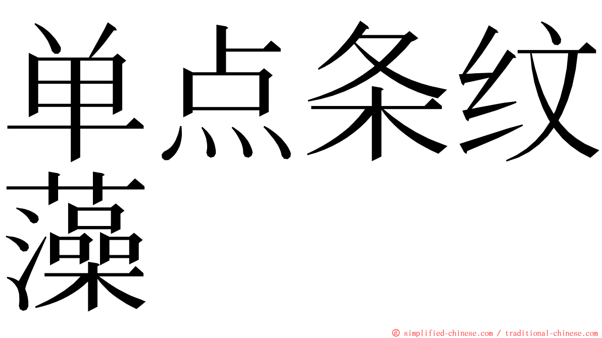 单点条纹藻 ming font