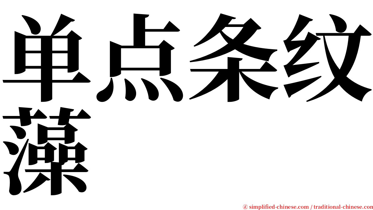 单点条纹藻 serif font