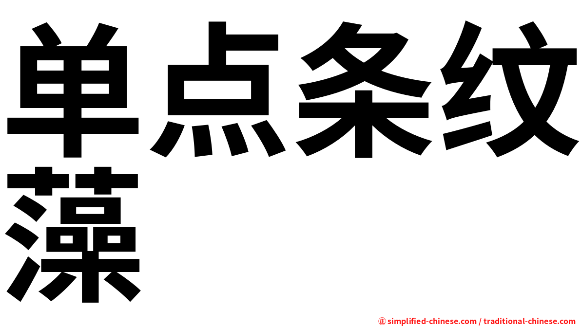 单点条纹藻