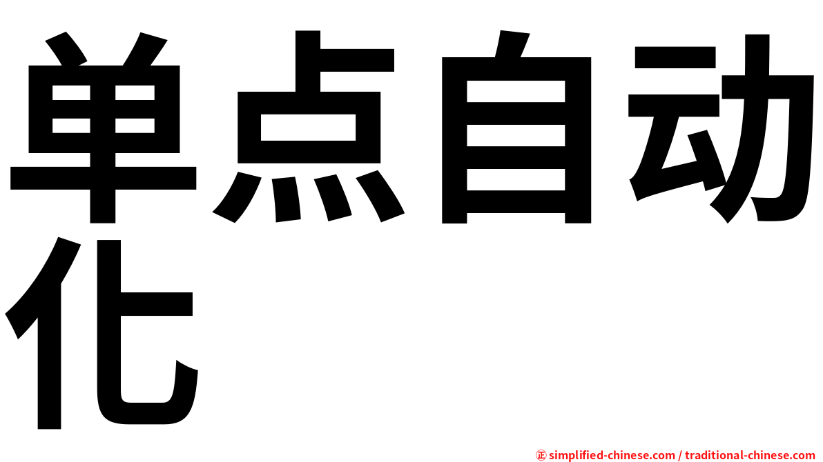 单点自动化