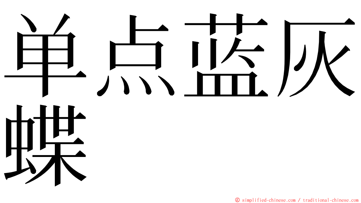 单点蓝灰蝶 ming font