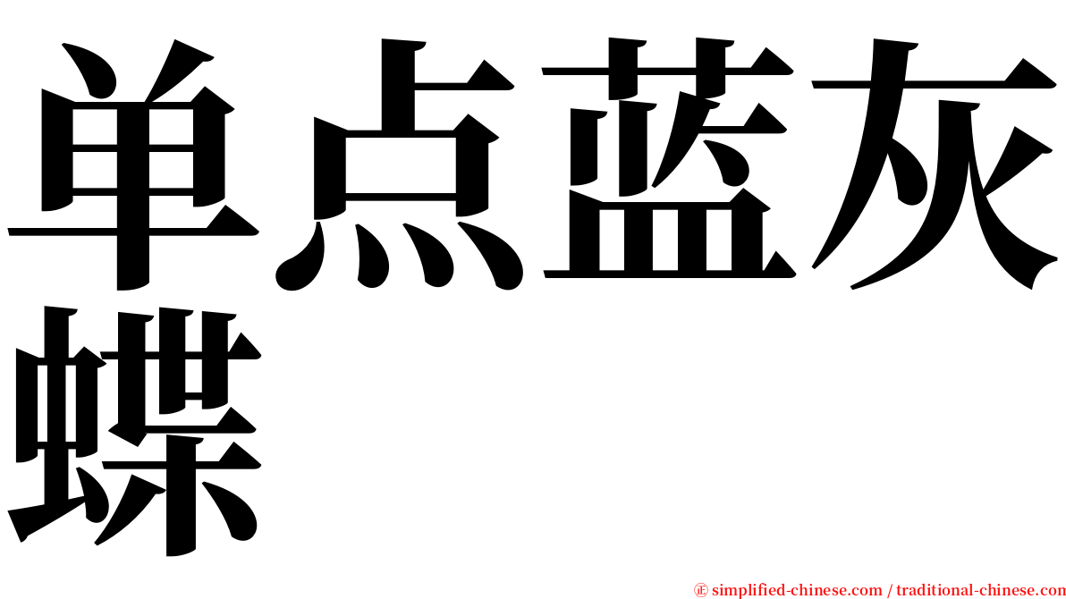 单点蓝灰蝶 serif font