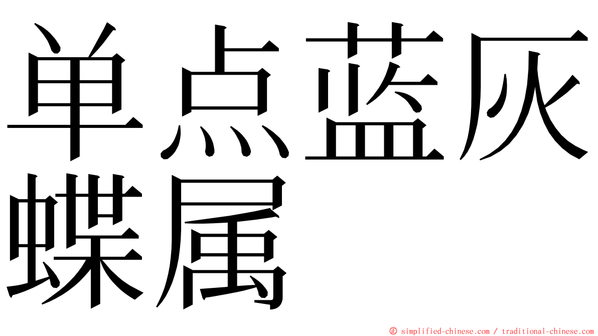单点蓝灰蝶属 ming font