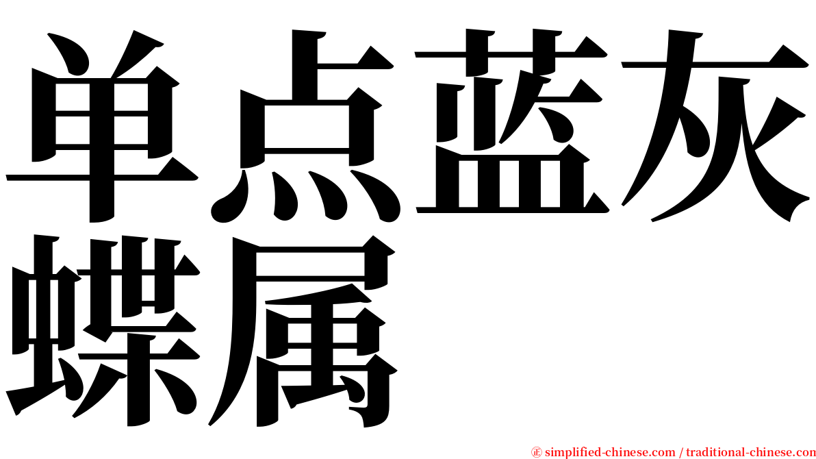 单点蓝灰蝶属 serif font