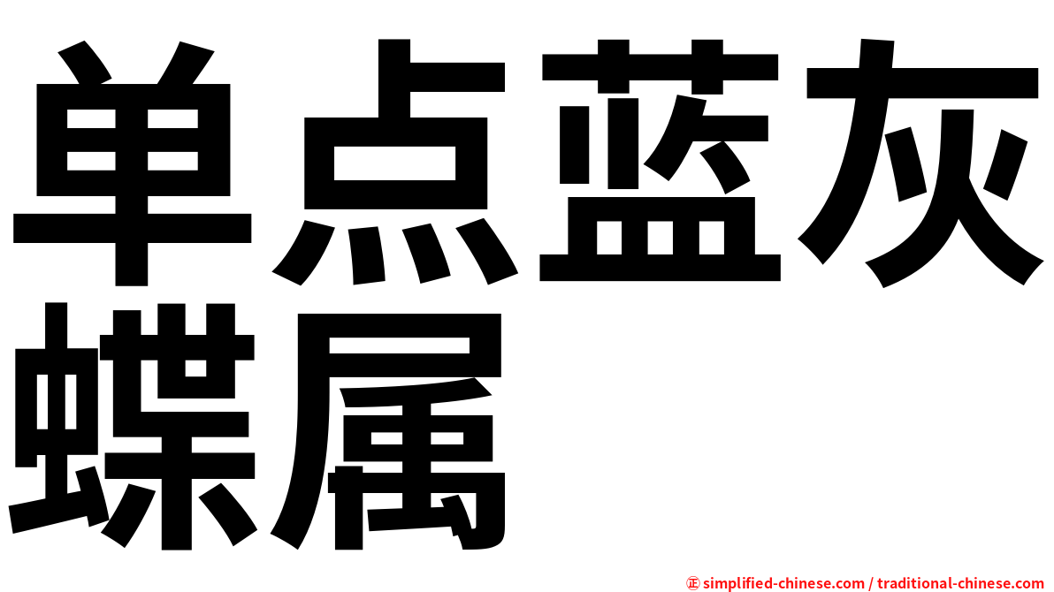 单点蓝灰蝶属