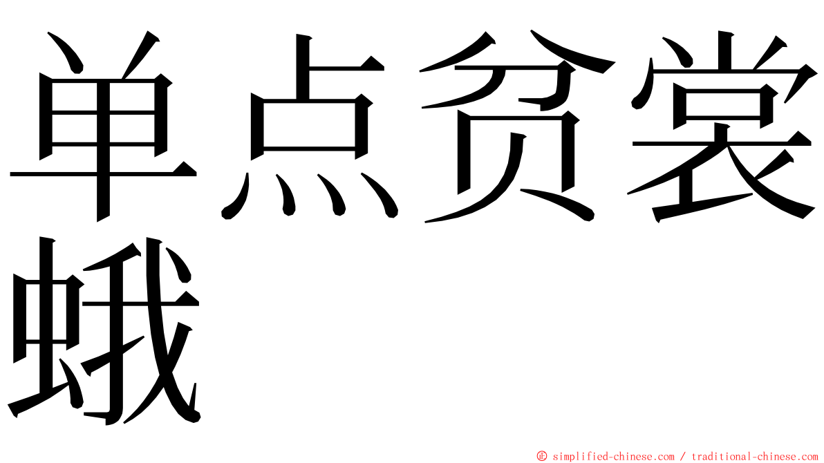 单点贫裳蛾 ming font