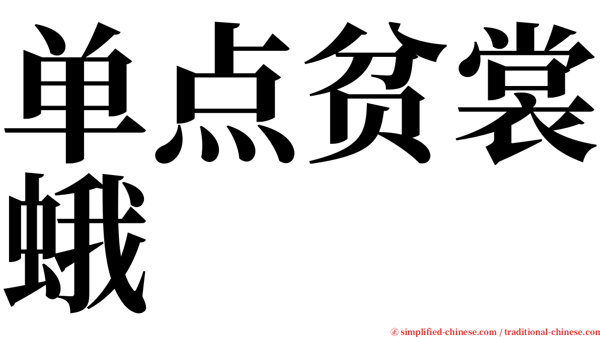 单点贫裳蛾 serif font