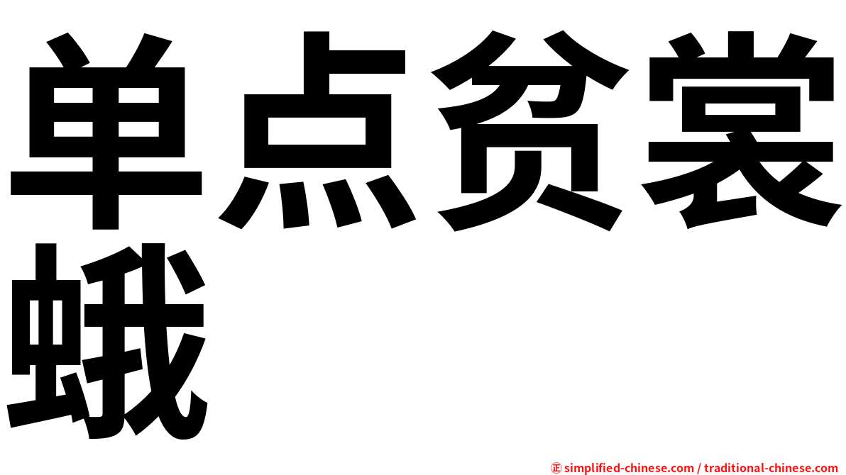 单点贫裳蛾