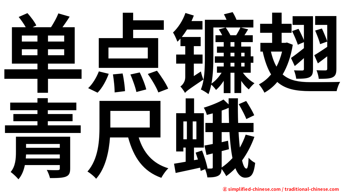 单点镰翅青尺蛾