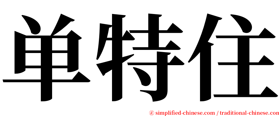 单特住 serif font