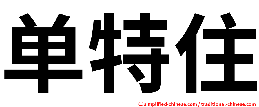单特住