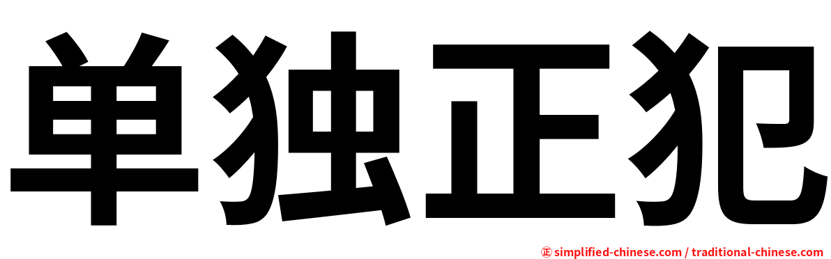 单独正犯