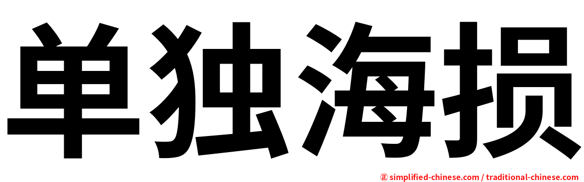 单独海损