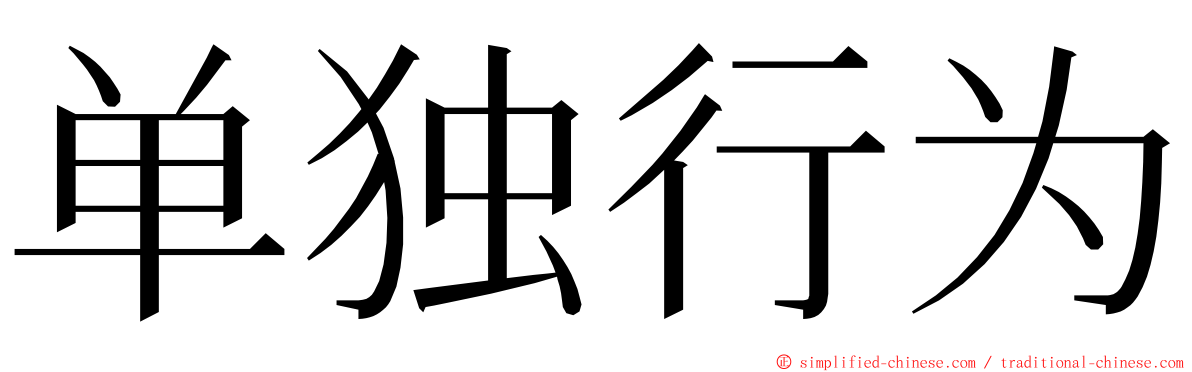 单独行为 ming font