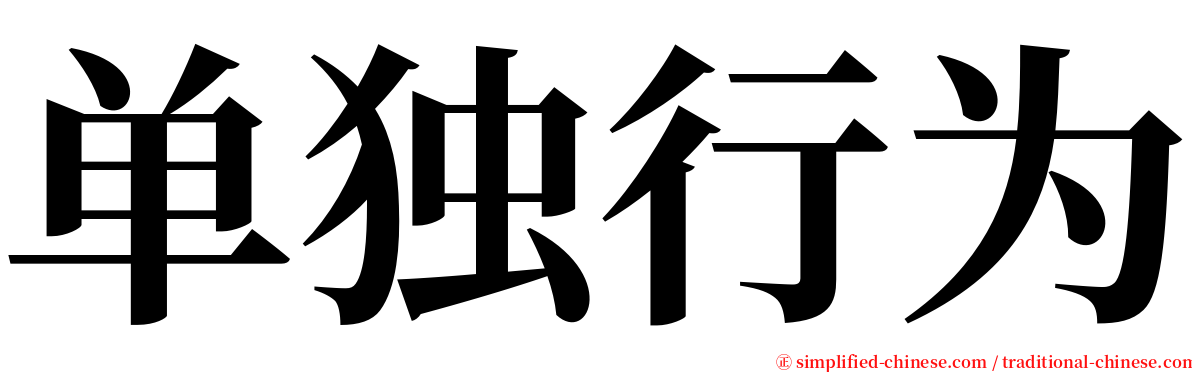 单独行为 serif font