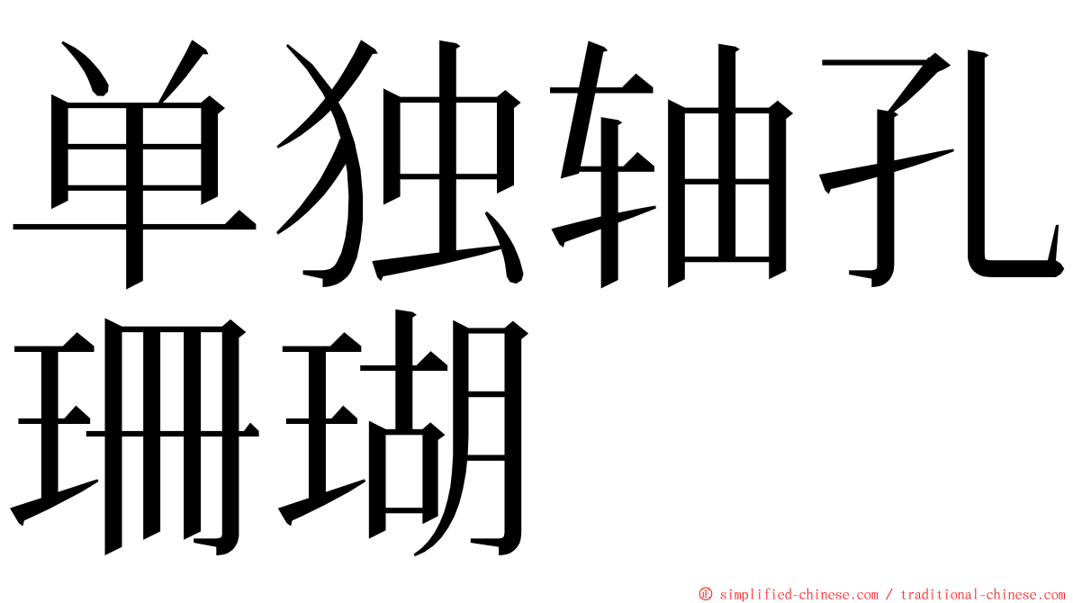 单独轴孔珊瑚 ming font