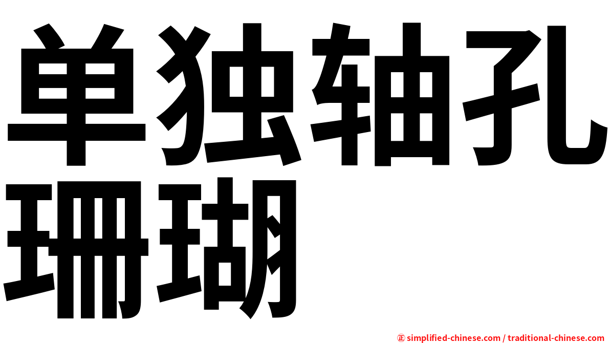 单独轴孔珊瑚