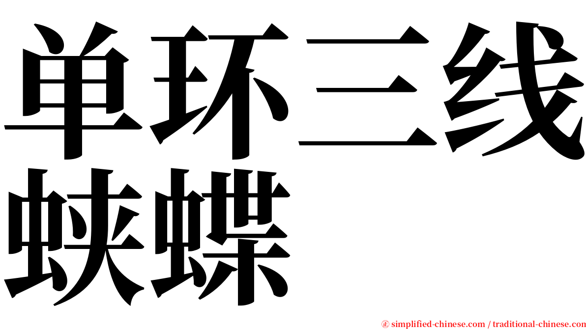 单环三线蛱蝶 serif font