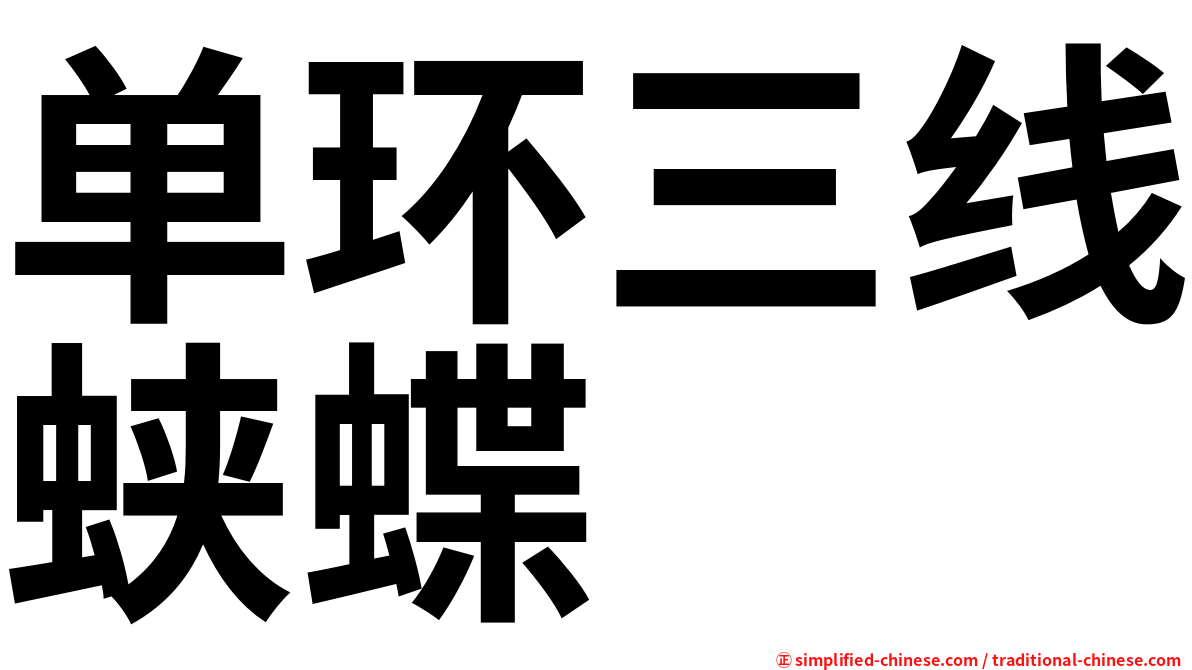 单环三线蛱蝶