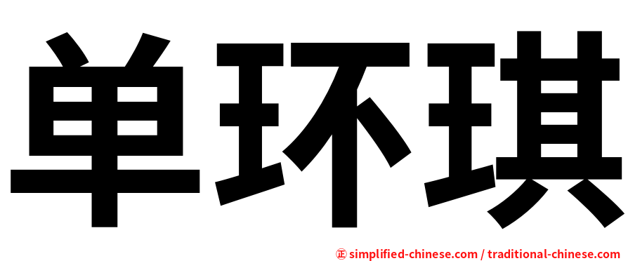 单环琪
