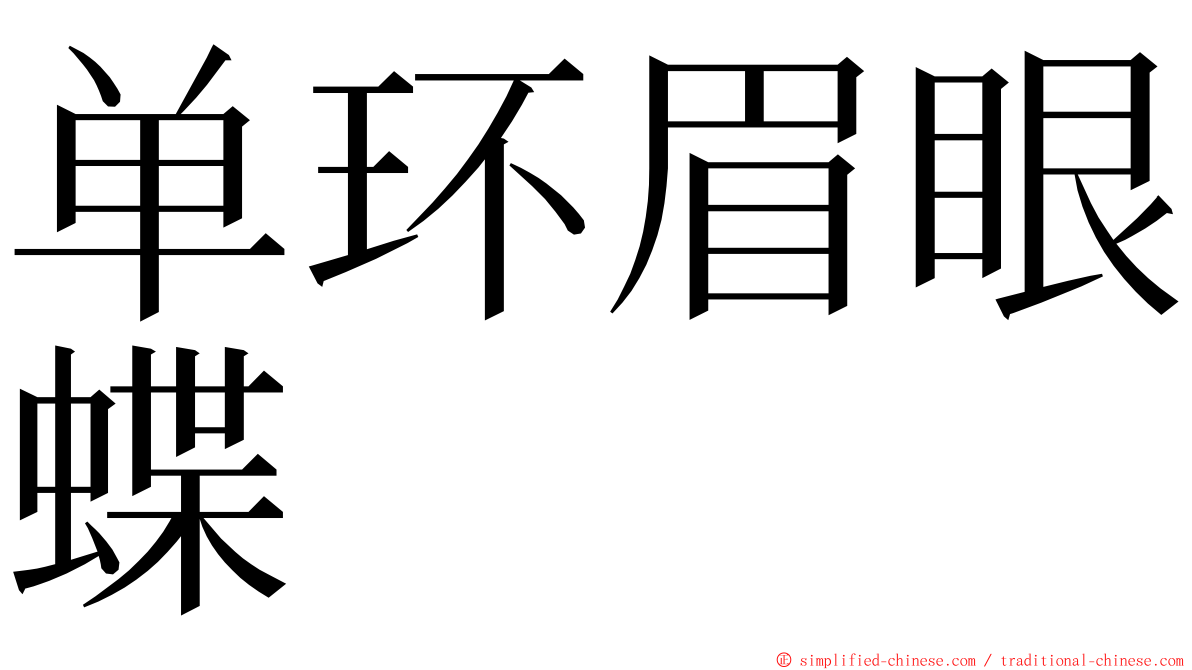 单环眉眼蝶 ming font