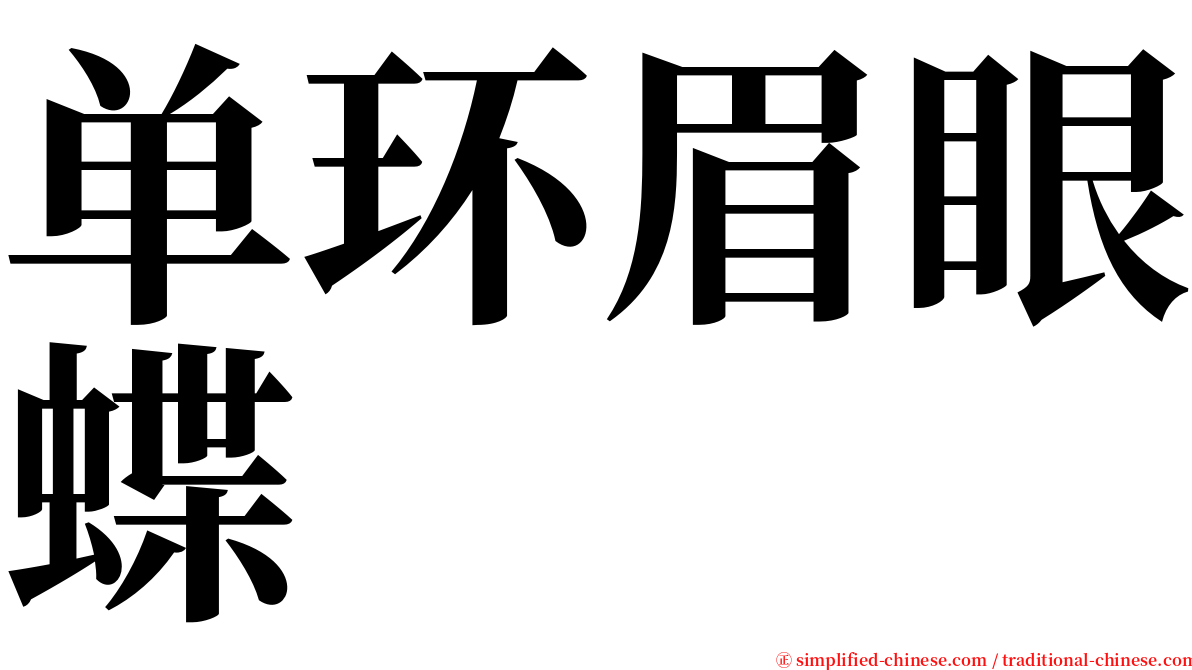 单环眉眼蝶 serif font