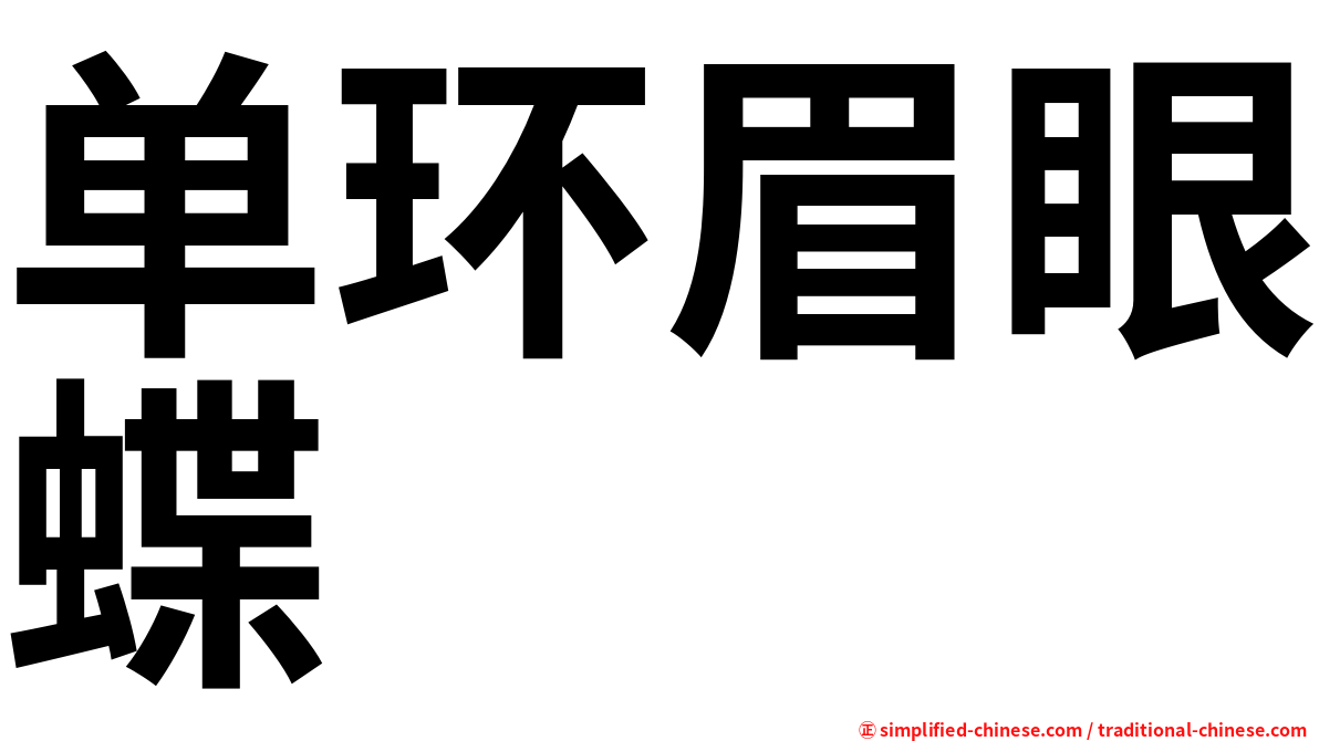 单环眉眼蝶