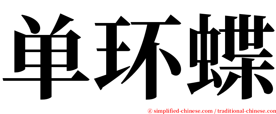 单环蝶 serif font