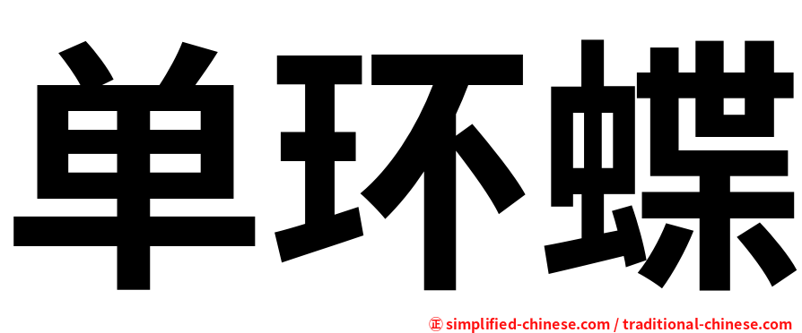 单环蝶