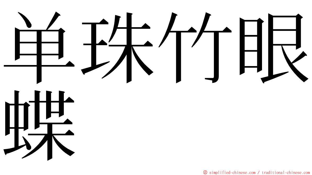单珠竹眼蝶 ming font