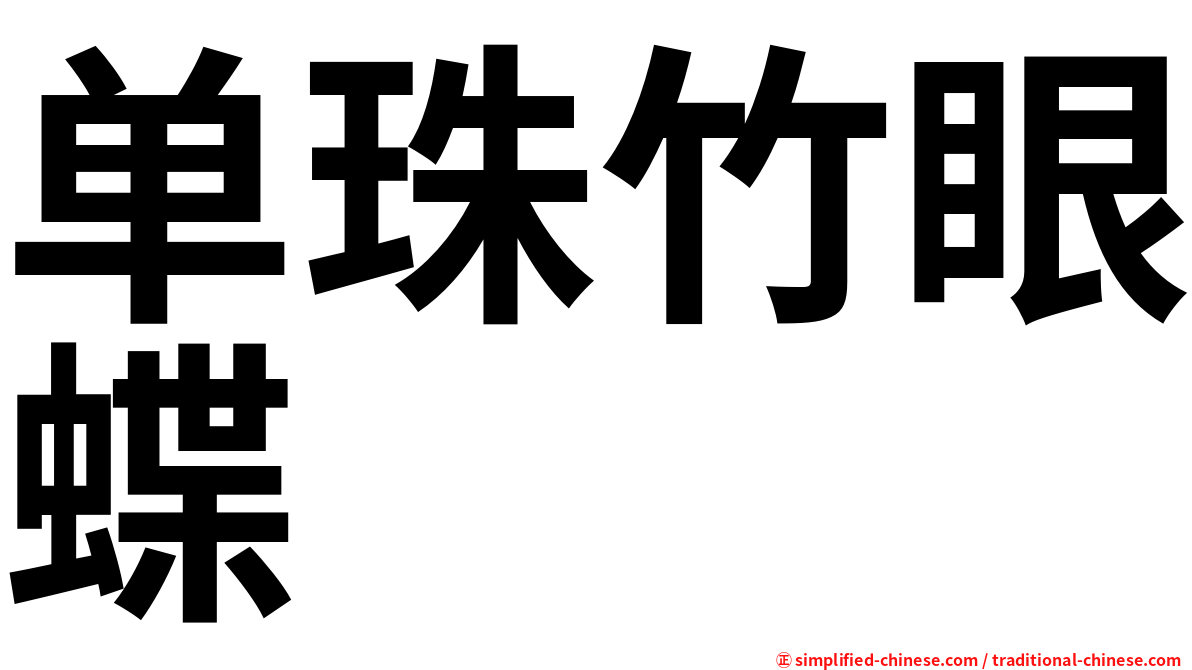 单珠竹眼蝶