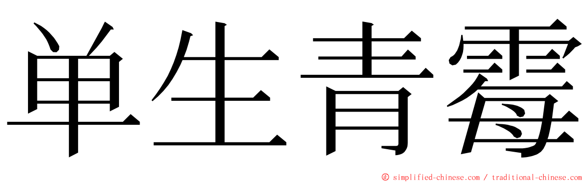 单生青霉 ming font