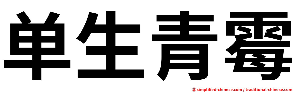 单生青霉
