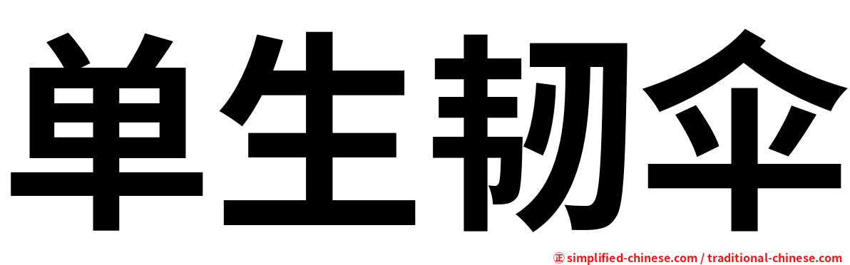 单生韧伞