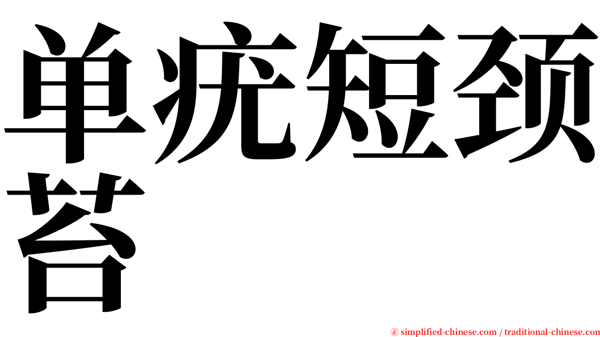 单疣短颈苔 serif font