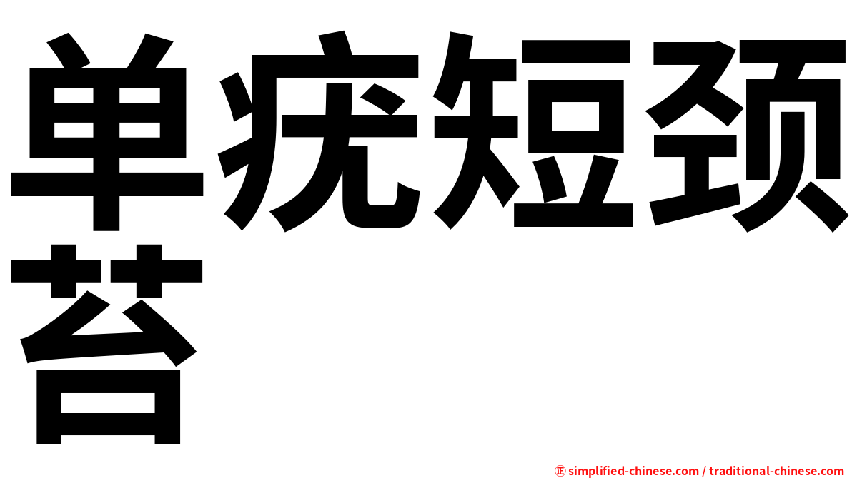 单疣短颈苔