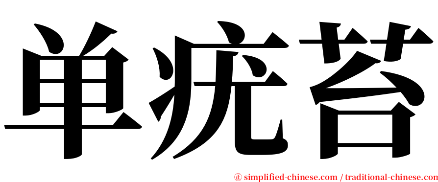 单疣苔 serif font