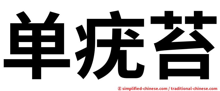 单疣苔