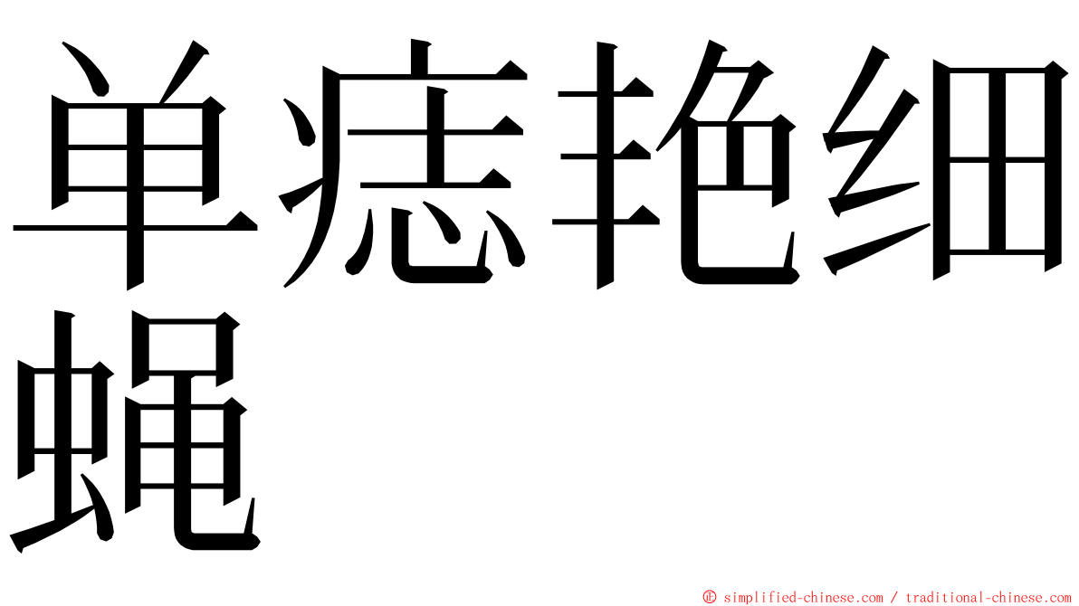 单痣艳细蝇 ming font