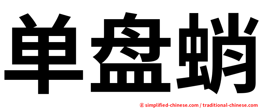 单盘蛸