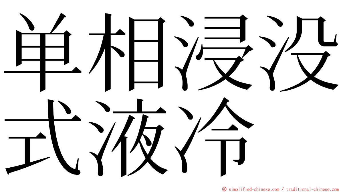 单相浸没式液冷 ming font